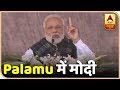 PM Modi In Palamu: Farmers Are A Vote Bank For Congress | ABP News
