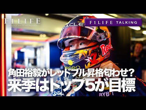 【F1LIFE TALKING】角田裕毅「目標はトップ5」とレッドブル昇格匂わせ？