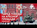 Парад Победы на Красной площади — ПРЯМОЙ ЭФИР 9.05.2021