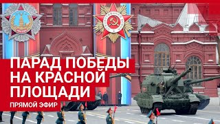 Парад Победы на Красной площади — ПРЯМОЙ ЭФИР 9.05.2021