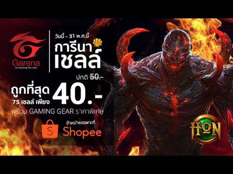 Garena วิธีเติมเงิน40บาทได้75เชลล์