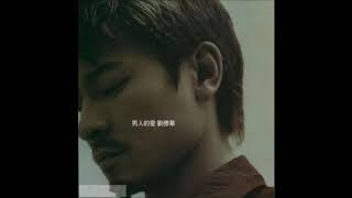 劉德華( Andy Lau ) 不再愛了