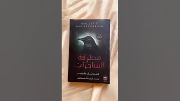 كتاب مطرقة الساحرات 
