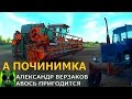 Началось в колхозе утро 2/76. Ремонт прикомандированного Дон 1500Б.