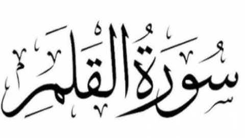 Quran///سورة القلم ///الشيخ المعصراوي