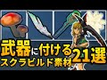 【予想外】武器に付けると意外な使い方ができるスクラビルド素材21選【ゼルダの伝説ティアーズオブザキングダム】