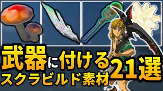 【予想外】武器に付けると意外な使い方ができるスクラビルド素材21選【ゼルダの伝説ティアーズオブザキングダム】