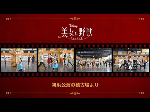 劇団四季 美女と野獣 舞浜公演の稽古場より