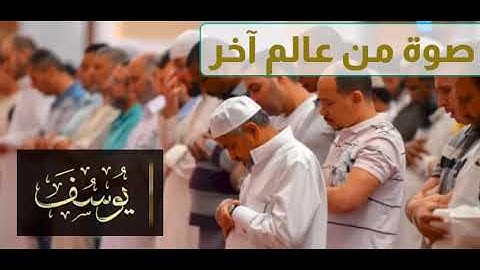 تلاوة رائعة تريح القلب من سورة يوسف في تراويح رمضان 2025