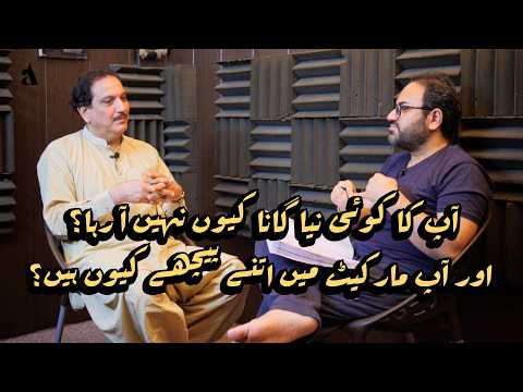 آپ کا کوئی نیا گانا کیوں نہیں آ رہا؟ اور آپ مارکیٹ میں اتنے پیچھے کیوں ہیں؟