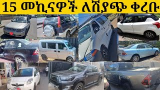 15 መኪናዎች ለሽያጭ ቀረቡ/15 cars for sale in adiss abeba/used cars for sale in Ethiopia/car market in 2023