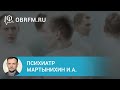 Психиатр Мартынихин И.А.: Терапия шизофрении: переносимость и безопасность