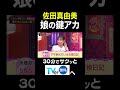【夫が寝たあとに】佐田真由美娘の鍵アカ #夫が寝たあとに #藤本美貴 #ミキティ #横澤夏子#佐田真由美#shorts