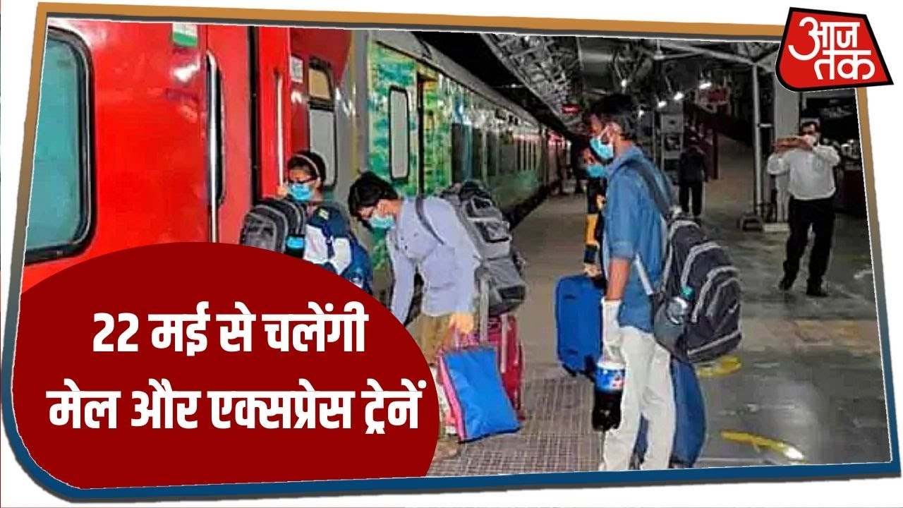 22 मई से चलेंगी मेल और एक्सप्रेस ट्रेनें, IRCTC पर 15 मई से होगी बुकिंग