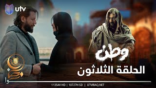 مسلسل وطن 2 | الحلقة الثلاثون والأخيرة | مستقبل وطن وبغداد