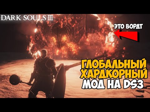 Это самый Жесткий и Сложный мод на Dark Souls 3 - Judgement of Ash