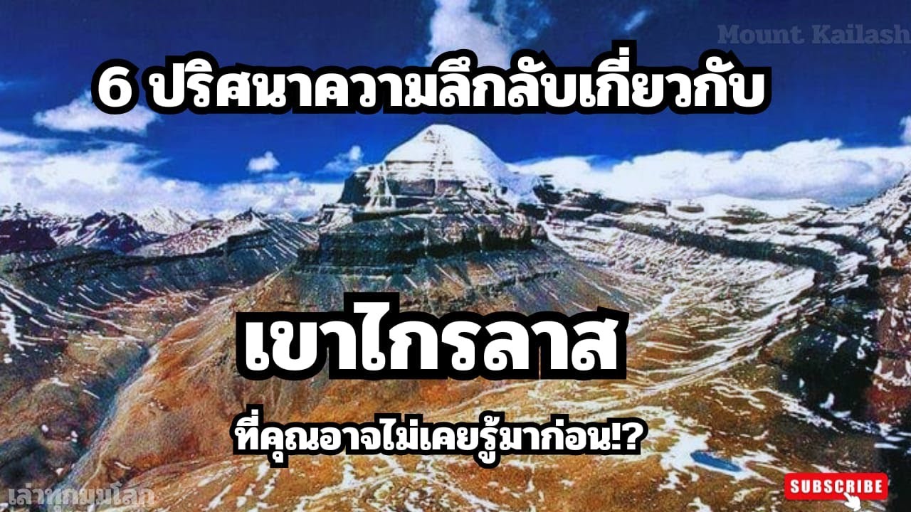 6 ปริศนาความลึกลับเกี่ยวเขาไกรลาส ที่คุณอาจไม่เคยรู้มาก่อน! ?
