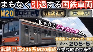 【まもなく引退する国鉄車両】武蔵野線の205系M20編成(第5編成)(量産車トップナンバー)を乗り納めて来た！