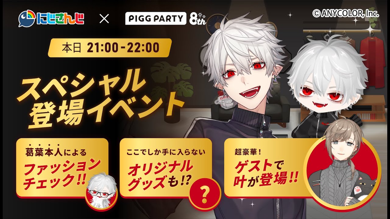 にじさんじ所属VTuber「葛葉」 スペシャル登場イベント! - YouTube