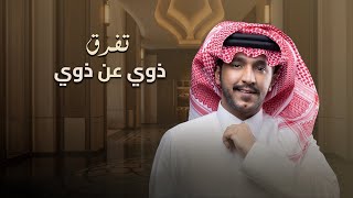 شيلة || تفرق ذوي عن ذوي - جزاع المري || كلمات عبدالله الغفيري (حصري) 2026