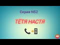 Тётя Настя. Серия N 52. Коллекторы. Банки. МФО.