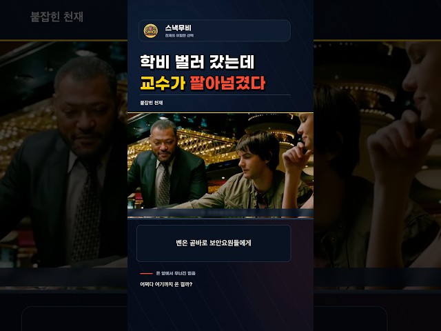 ????학비 벌러 카지노에 간 천재, 교수가 그를 팔아넘겼다[스낵무비] #영화리뷰