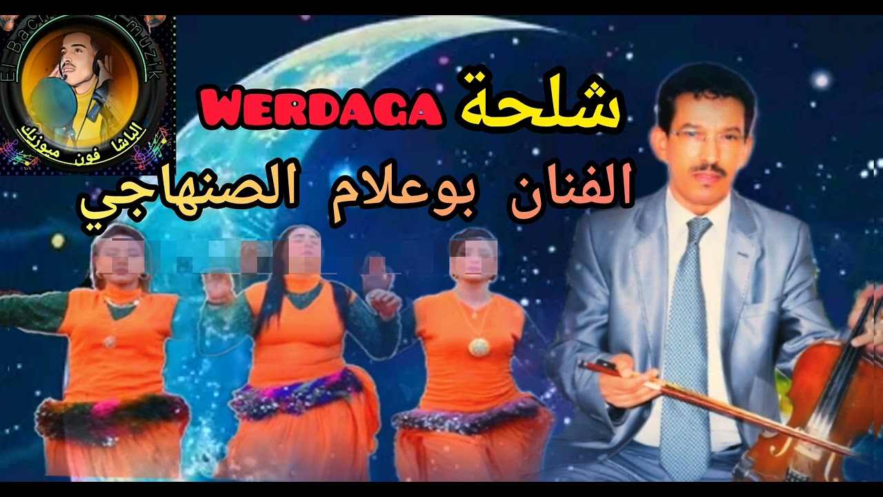جديد بوعلام الصنهاجي 2025 وردكة werdaga chelha bou3lam Senhaji