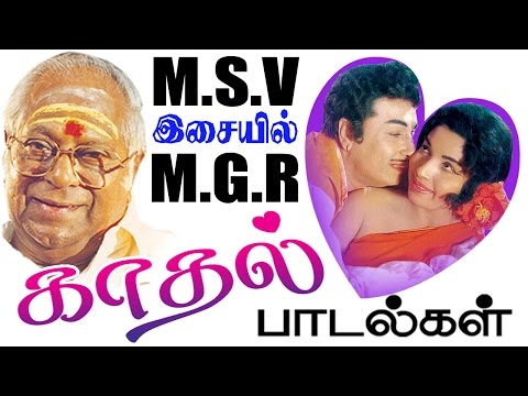 MGR Love Songs | எம்.எஸ்.வி இசையில் எம்.ஜி.ஆர் காதல் பாடல்கள்