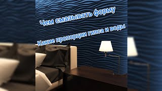 Как сделать гипсовые 3д панели. Пропорции гипса и воды.Чем смазывать форму.