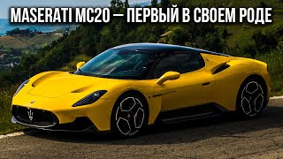 Maserati MC20 – первый в своем роде