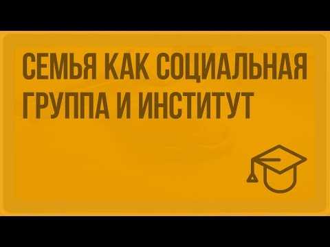 Семья как социальная группа и институт. Видеоурок по обществознанию 11 класс