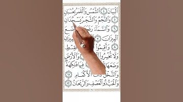 سورة الرحمن من الاية 1-12  |The Holy Quran