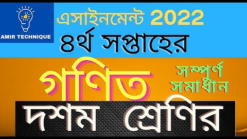 দশম শ্রেণির গণিত এসাইনমেন্ট ৪র্থ সপ্তাহ সমাধান ২০২২ || Class 10 Math Assignment Answer 2022