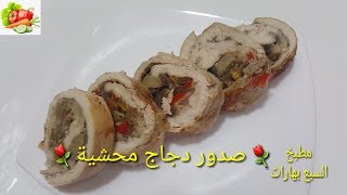 صدور دجاج محشية بالمشروم طعمها رووووعة ?Stuffed chicken breasts