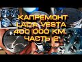 Капремонт двигателя LADA VESTA 1,6 400000 км. Часть 2