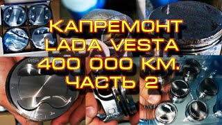 Капремонт двигателя LADA VESTA 1,6 400000 км. Часть 2