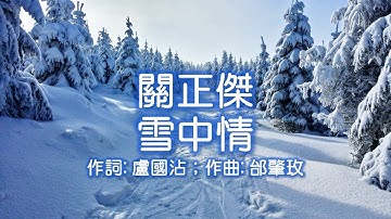 Thumbnail of 關正傑名曲  雪中情；作詞: 盧國沾；作曲: 邰肇玫 (高清+高音質）