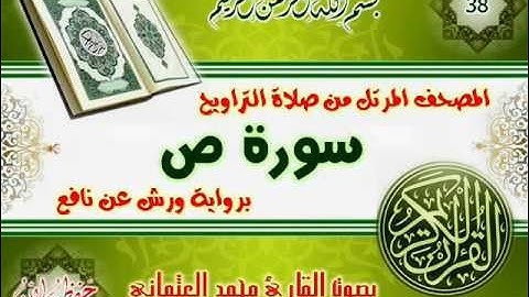 38-المصحف المرتل من صلاة التراويح / سورة ص