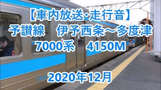 車内放送・走行音】 JR予讃線　伊予西条～多度津　7000系　Sounds in the train, JR Yosan Line, Iyo-Saijō to Tadotsu　(2020.12)