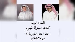 ( بدون ايقاع ) الفقد والوجد - كلمات : سفر الدغيلبي | أداء : خالد ال بريك