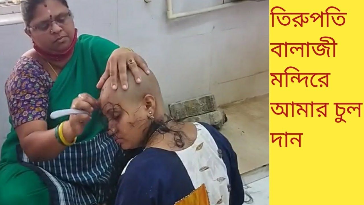 একজন বাঙালি হয়ে তিরুপতি মন্দিরে চুল দান করলাম।।