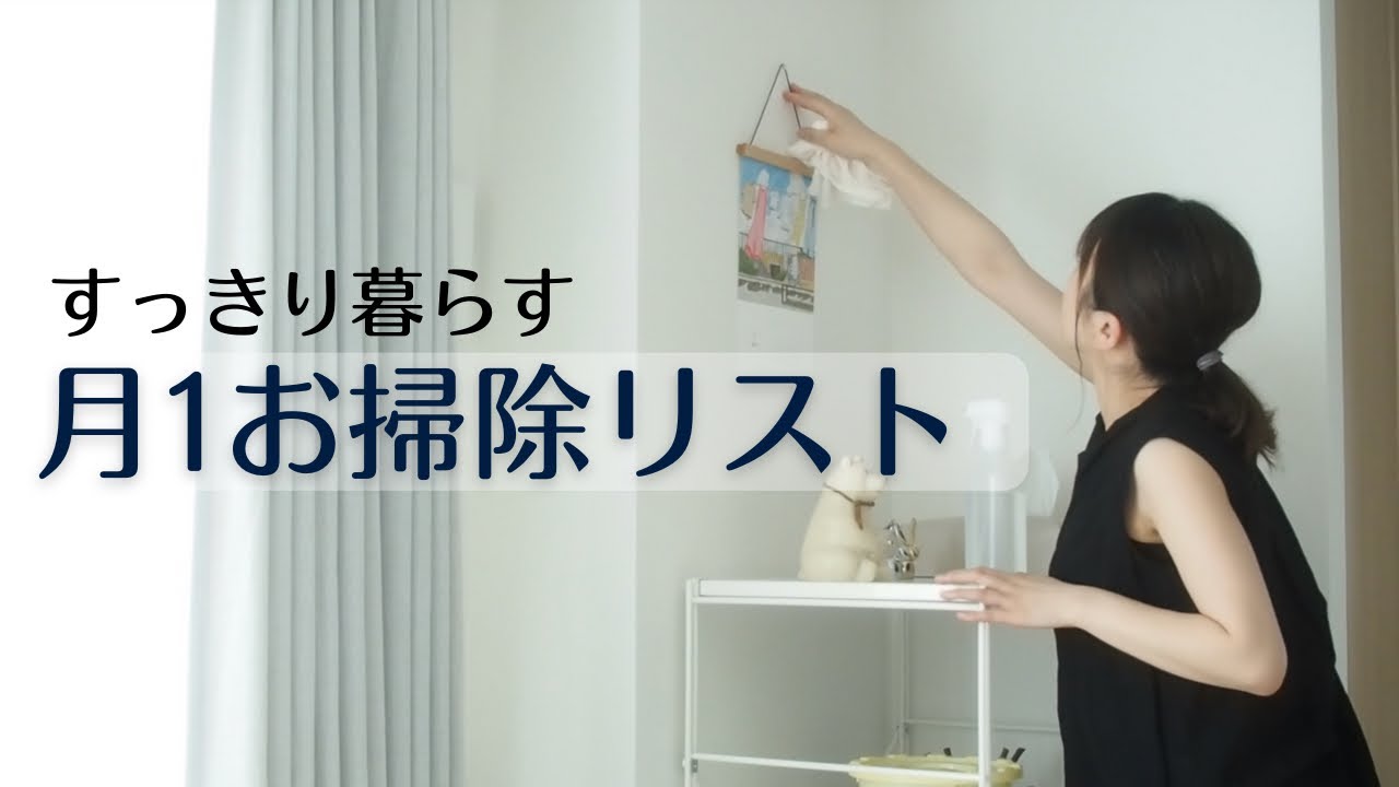 シンプルな暮らしを整える掃除習慣 丁寧 豊かに暮らすための月1ルーティン Youtube シンプルな暮らしを整える掃除習慣 丁寧 豊かに暮らすための月1ルーティン Youtube