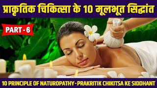 प्राकृतिक चिकित्सा के मूलभूत सिद्धान्त | Principle of Naturopathy | Chikitsa Ke Siddhant | Part - 2