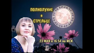 Полнолуние в Стрельце ♐ 23 мая в 16:54 по МСК