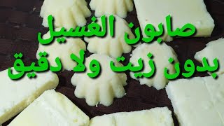 طريقة عمل الصابون بدون زيت ولا دقيق ( صابون الغسيل البلدي)