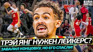 ТРЭЙ ЯНГ НУЖЕН ЛЕЙКЕРС? ЗАВАЛИЛ КОНЦОВКУ, НО ЕГО СПАСЛИ | ХУДШАЯ КОМАНДА НБА НАКОНЕЦ ВЫИГРАЛА МАТЧ?