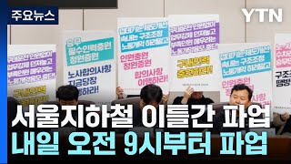 서울교통공사 노사 협상 결렬...내일 오전 9시부터 파…