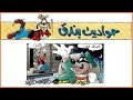 قصص مجلة ميكي الصوتية 6 بندق واللص قصص مجلة ميكي الصوتية 6 بندق واللص