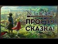 ДУШЕВНАЯ СКАЗКА ИЗ ЯПОНИИ! ● Превью Ni no Kuni II: Revenant Kingdom [PC/Steam/Max Settings]