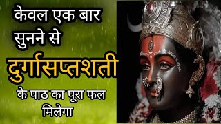 सिद्धकुंजिका स्तोत्र ।।siddhkunjika stotra।। मां दुर्गा को प्रसन्न करने का अचूक स्तोत्र।। screenshot 5